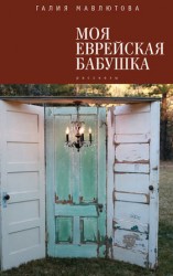 читать Моя еврейская бабушка (сборник)