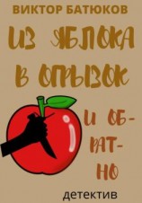 читать Из яблока в огрызок и обратно