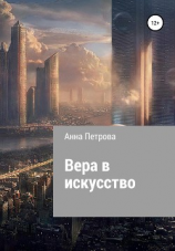 читать Вера в искусство