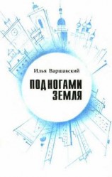 читать Под ногами Земля (Сборник фантастики)