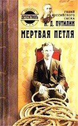 читать Петля (Инспектор Лосев - 2)