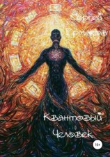 читать Квантовый Человек