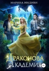 читать Драконова Академия