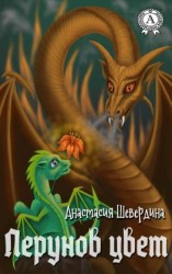 читать Перунов цвет