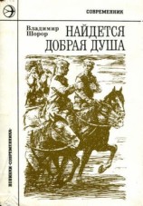 читать Найдется добрая душа