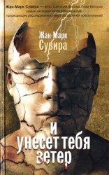 читать И унесет тебя ветер