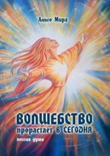 читать Волшебство прорастает в Сегодня. Поэзия души