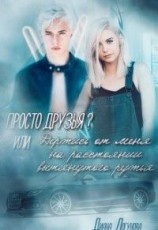 читать Просто друзья?