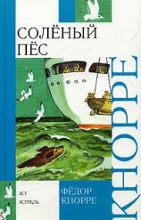 читать Соленый пес