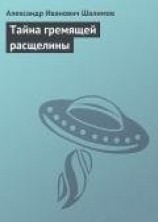 читать Тайна гремящей расщелины