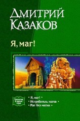 читать Я, маг! (сборник)