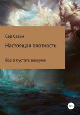 читать Настоящая плотность