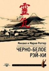читать Черно-белое Рэй-Ки