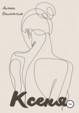 читать Ксеня