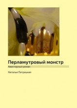читать Перламутровый монстр. Авантюрный роман