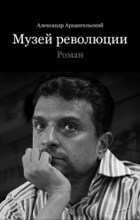 читать Музей революции