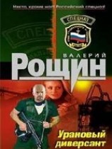 читать Уран почти не виден (Урановый диверсант)