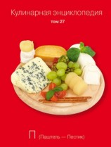 читать Кулинарная энциклопедия. Том 27. П (Паштель   Пестик)