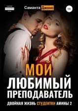 читать Мой любимый преподаватель. Двойная жизнь студентки Амины  2