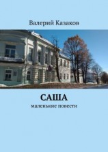 читать Саша. Маленькие повести