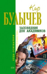читать Река Хронос Том 2. Заповедник для академиков. Купидон. Младенец Фрей