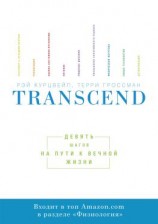 читать Transcend