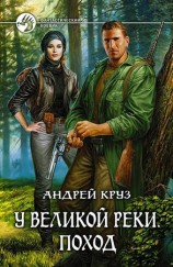 читать У Великой реки. Поход