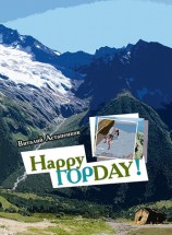 читать Happy Гор Day (CИ)