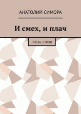 читать И смех, и плач. Проза, стихи