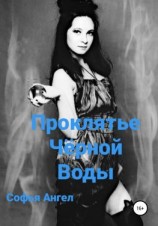 читать Проклятье чёрной воды