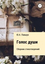 читать Голос души