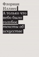 читать А только что небо было голубое. Тексты об искусстве