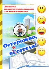 читать Осторожно, пЕсатели!