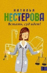 читать Встать, суд идет! (сборник)