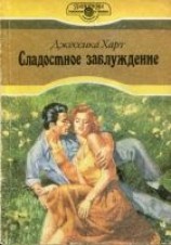 читать Сладостное заблуждение