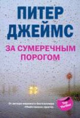 читать За сумеречным порогом