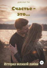 читать Счастье  это