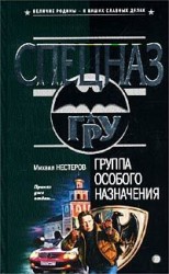 читать Группа особого назначения
