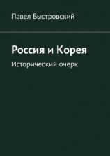 читать Россия и Корея. Исторический очерк
