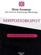 читать Мироповорот