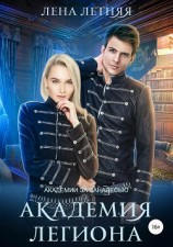читать Академия Легиона
