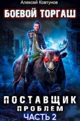 читать Поставщик проблем. Книга 2