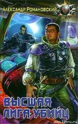 читать Высшая лига убийц