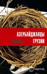 читать Азербайджанцы Грузии