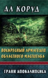 читать Воскресный Армагедец областного масштаба