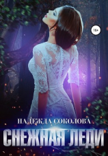 читать Снежная леди