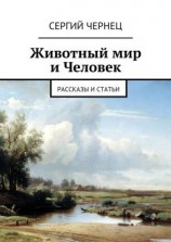 читать Животный мир и Человек. Рассказы и статьи