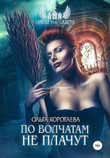 читать Тайны Магсквера: По волчатам не плачут