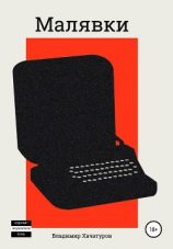 читать Малявки