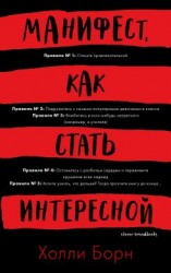 читать Манифест, как стать интересной